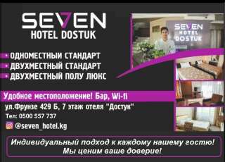 Отель "Seven Bishkek". Удобное местоположение, демократичные цены.