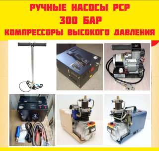 Компрессоры высокого давления насосы для PCP пневматики пейнтбола дайвинга 300 атм(бар) ВД электриче