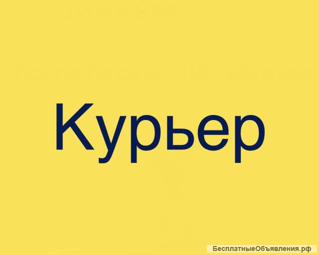 Курьер