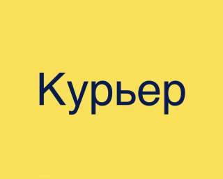 Курьер