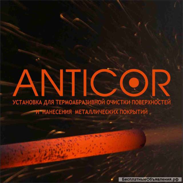 Оборудование 2-в-1 ANTICOR: очистка и нанесение защиты