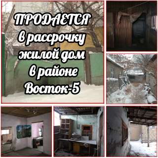 В рассрочку жилой дом в районе Восток-5