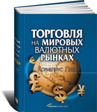 Корнелиус Лука "Торговля на мировых валютных рынках"