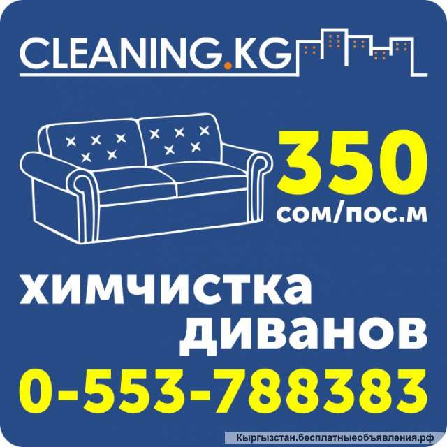 Химчистка диванов в