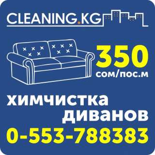 Химчистка диванов в