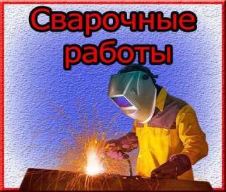 Сварочные работы и другие работы