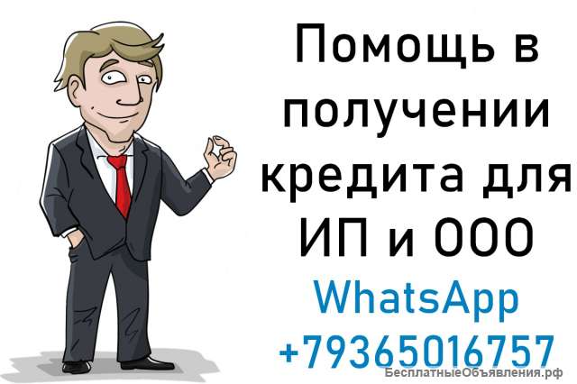 Помощь в получении кpeдита для ИП и ООО