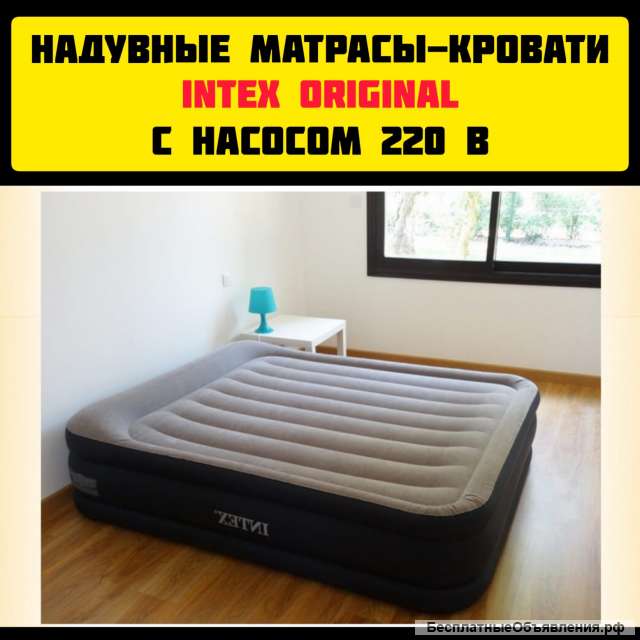 Надувные матрасы-кровати Intex Original с насосом 220 в новые купить Топовая модель 2021 года - в