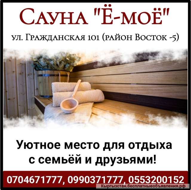 Сауна "Ё-моё". ул. Гражданская 101 (район Восток -5)