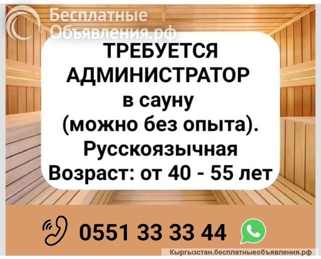 Требуется администратор в сауну (можно без опыта)