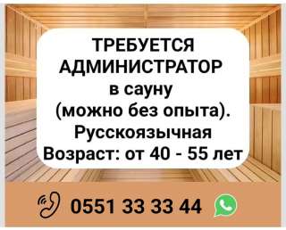 Требуется администратор в сауну (можно без опыта)