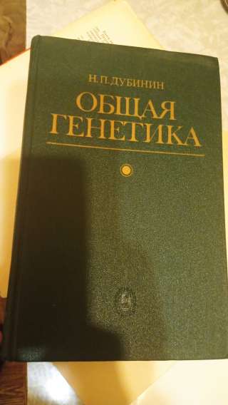 Н. П. Дубинин "Общая генетика"