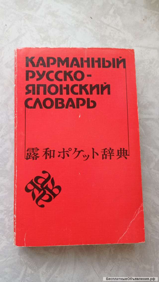 Карман. Русско-японский словарь