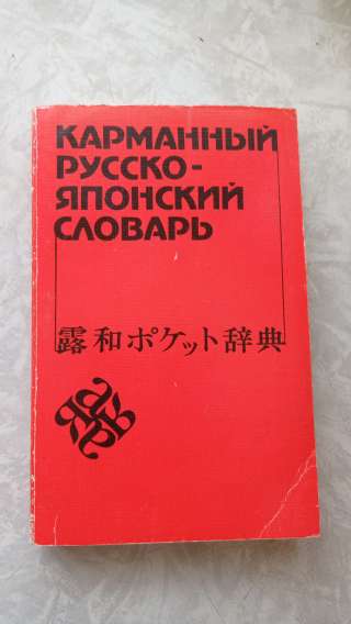 Карман. Русско-японский словарь