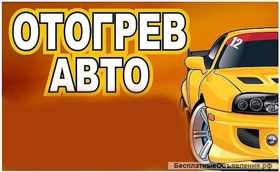 Отогрев авто в Улан-Удэ