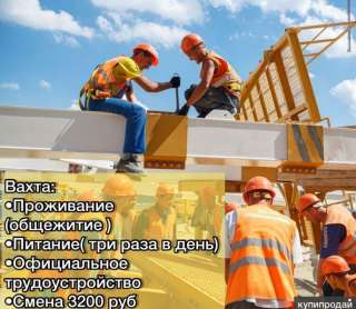 Строители на монолит, сварщики, бетонщики. Вахта
