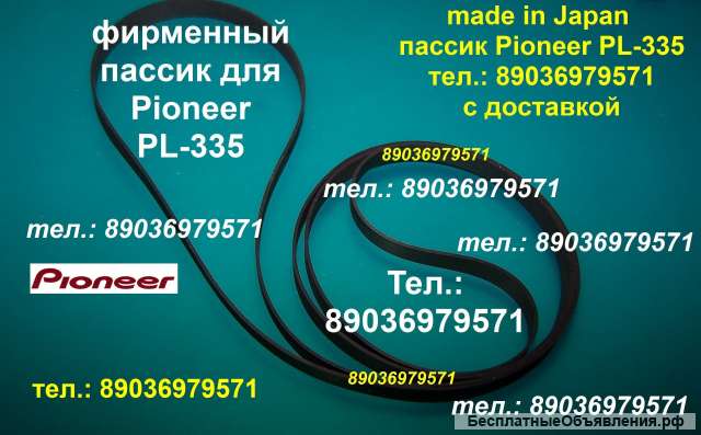 Пассик для вертушки Pioneer PL-335 японский пасик пассик Пионер PL335 PL 335 ремень к проигрывателю