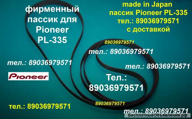 Пассик для вертушки Pioneer PL-335 японский пасик пассик Пионер PL335 PL 335 ремень к проигрывателю