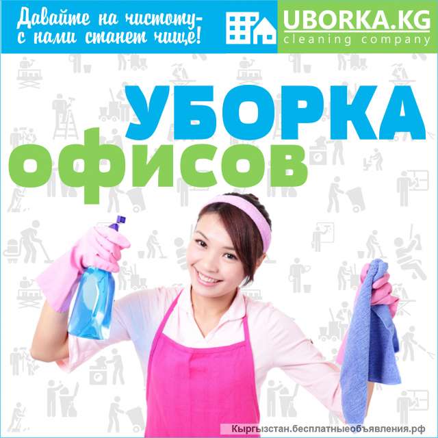 Уборка офисов