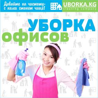Уборка офисов