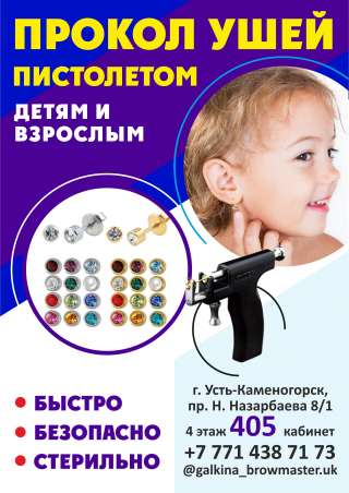 Прокол ушей