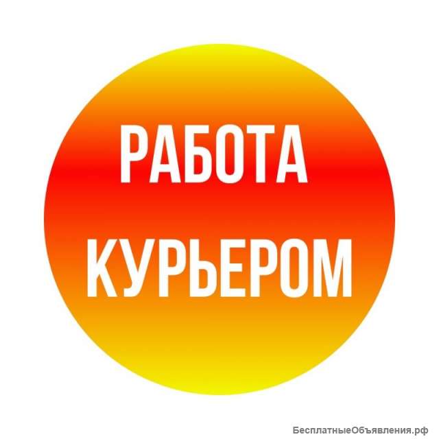 Курьер в сервис доставки г. Санкт-Петербург
