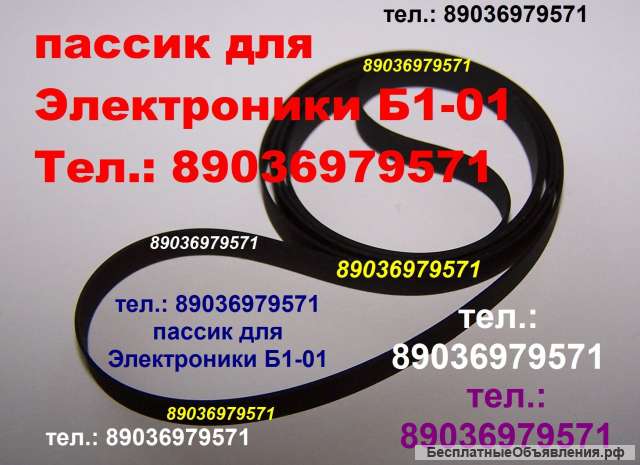 Пассик для проигрывателя Электроника Б1-01 ремень пасик Электроника Б1 01 на Электронику Б101 пассик