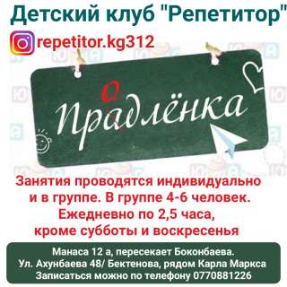 Детский клуб "Репетитор". Продленка для детей.