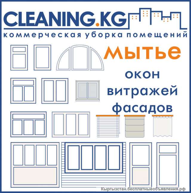 Мытьё окон и фасадов в Бишкекe