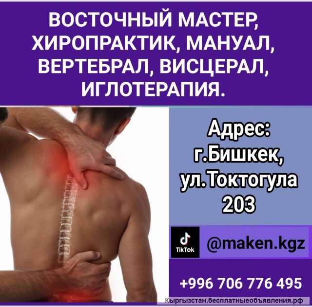 Восточный мастер, хиропрактик, мануал, вертебрал, висцерал, иглотерапия