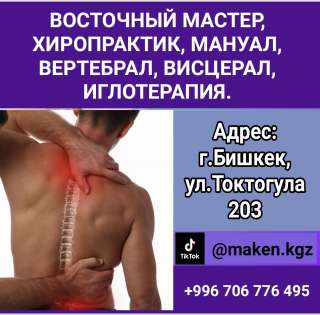 Восточный мастер, хиропрактик, мануал, вертебрал, висцерал, иглотерапия