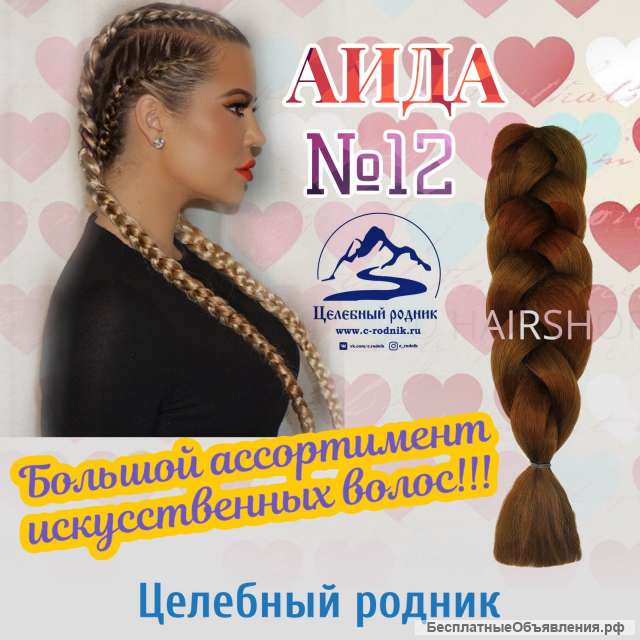 Канекалон Аида 12