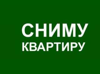 Сниму 1 комнатную квартиру в Любом районе Москвы