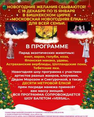 "Московская Новогодняя ёлка" в Бишкекском цирке с 18 декабря по 15 января