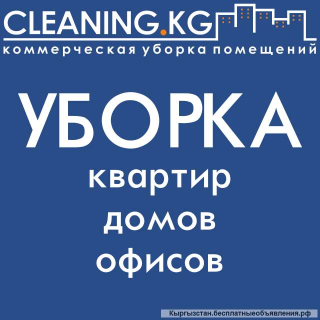 Уборка вашего офиса в Бишкеке