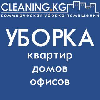 Уборка вашего офиса в Бишкеке