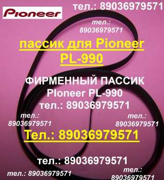 Пассик для вертушки Pioneer PL-990 японский пасик пассик Пионер PL990 ремень проигрывателя PL 990