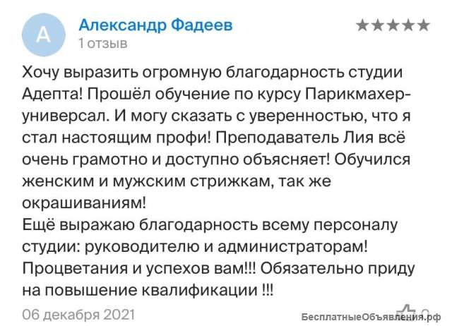 Стань профессиональным Парикмахером