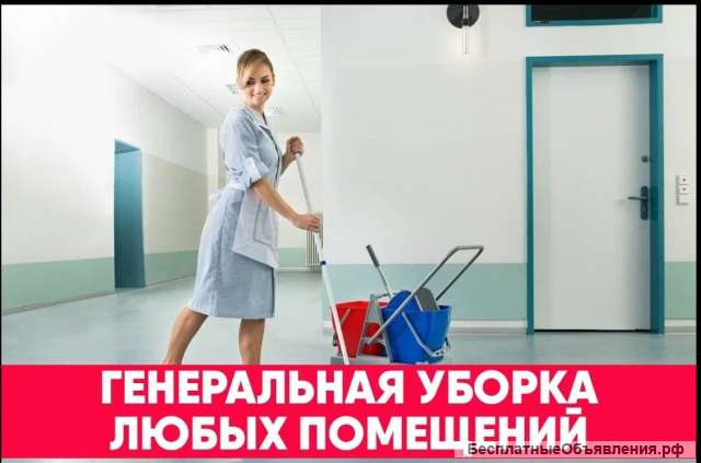 Уборка. Услуги клининга