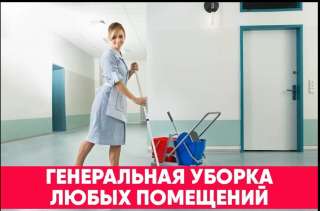 Уборка. Услуги клининга