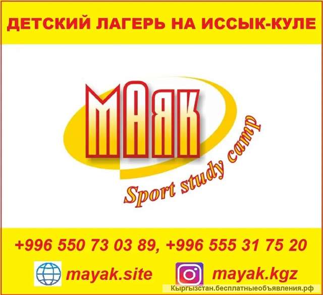 Детский лагерь на Иссык-Куле "Маяк" Sport Study Camp