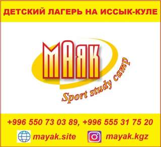 Детский лагерь на Иссык-Куле "Маяк" Sport Study Camp