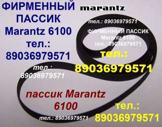 Фирменный пассик для Marantz 6100 пасик Marantz 6100 пассик ремень Маранц 6100 для проигрывателя