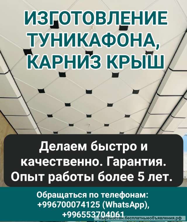 Изготовление туникафона, карниз крыш