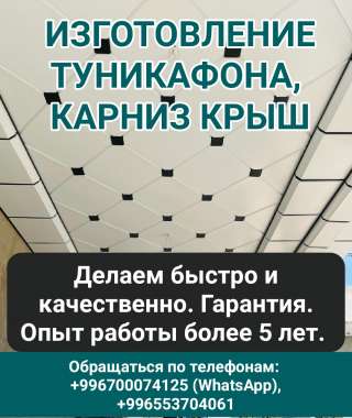 Изготовление туникафона, карниз крыш