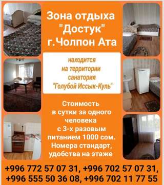 Зона отдыха "Достук" г.Чолпон Ата (находится на территории санатория "Голубой Иссык-Куль")