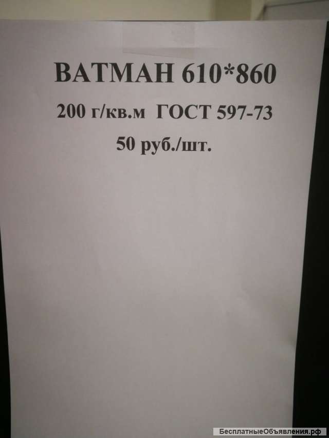 Ватман