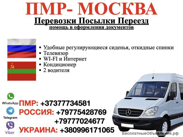 ЕДЕМ КАЖДУЮ НЕДЕЛЮ ПМР-МОСКВА Перевозка пассажиров, посылок, переезды