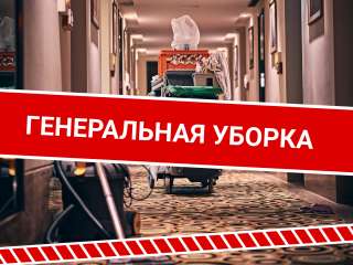 Клининг / Клининговые услуги