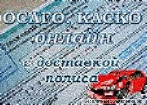 Страхование ОСАГО, КАСКО, оформление онлайн